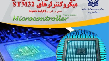 دوره مقدماتی برنامه نویسی میکروکنترلرهای STM32