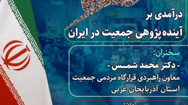 نشست درآمدی بر آینده‌پژوهی جمعیت در ایران 