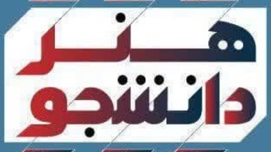 اطلاعیه ویژه‌برنامه هنر دانشجو