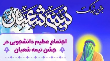 اطلاعیه جشن بزرگ «نیمه شعبان»
