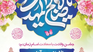   اطلاعیه برگزاری جشن ولادت با سعادت حضرت امام زمان (عج)