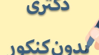 شیوه نامه پذیرش دانشجوی دوره دکتری بدون آزمون (استعداد درخشان-سال تحصیلی 1403-1402)