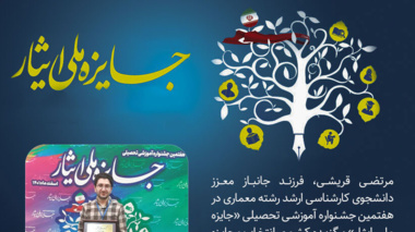 دانشجوی دانشگاه ارومیه برنده جایزه ملی ایثار 