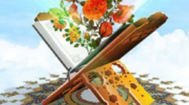 اطلاعیه طرح ختم دسته جمعی قرآن کریم در ماه میهمانی خدا به نیت هدیه به محضر امام زمان (عج)