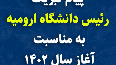پیام تبریک رئیس دانشگاه ارومیه به مناسبت سال جدید