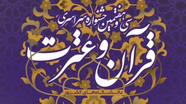 اعلام نفرات برتر مرحله دانشگاهی سی و هفتمین جشنواره سراسری قرآن و عترت / راهیابی دو نفر به مسابقات کشوری 