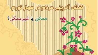سلسله گفتگوهای آزاد دانشجویی 