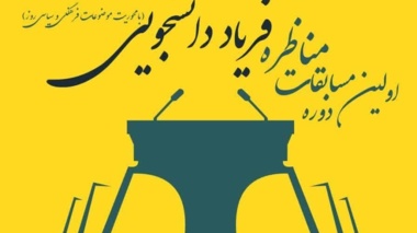 مناظره فریاد دانشجویی (با محوریت موضوعات و مسائل فرهنگی و سیاسی روز)