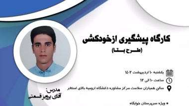 کارگاه آموزشی پیشگیری از خودکشی  (طرح بتا)