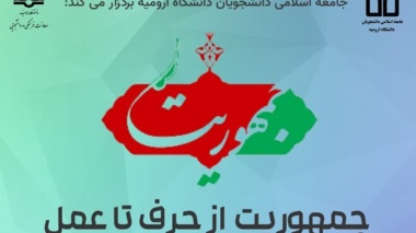 نشست با موضوع «جمهوریت از حرف تا عمل» (به همراه تریبون آزاد)