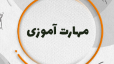 دوره های مهارت آموزی مرکز مدیریت مهارت آموزی دانشگاه ارومیه 