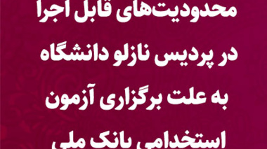 "محدودیتهای قابل اجرا در پردیس نازلو به علت برگزاری آزمون استخدامی بانک ملی سال 1402  در تاریخ 15 اردیبهشت ماه سالجاری"