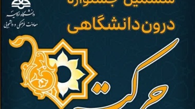  ششمین جشنواره درون دانشگاهی رویش - حرکت