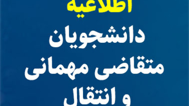  اطلاعیه دانشجویان متقاضی مهمانی و انتقال برای سال تحصیلی 1403-1402