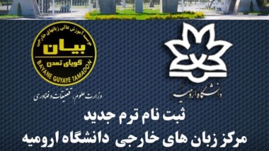ثبت نام برای ترم‌ جدید مرکز زبانهای خارجی دانشگاه ارومیه شروع شد
