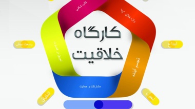 اطلاعیه کارگاه های آموزشی خلاقیت، تیم سازی و شبکه سازی 