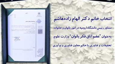 انتخاب مشاور رئیس دانشگاه ارومیه به‌عنوان عضو اتاق فکر بانوان وزارت علوم، تحقیقات و فناوری