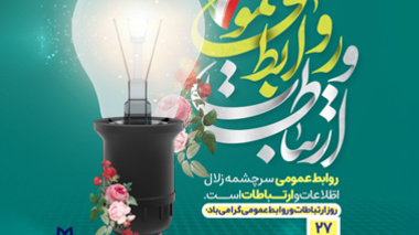 روز روابط عمومی و ارتباطات گرامی باد