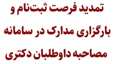 تمدید فرصت ثبت نام و بارگذاری مدارک در سامانه مصاحبه داوطلبان دکتری نیمه متمرکز سال 1402