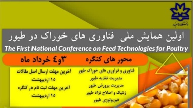اولین همایش ملی فناوری های خوراک در طیور به میزبانی دانشگاه ارومیه 