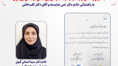 انتخاب رساله‌ دکترای دانش‌آموخته‌ دانشگاه ارومیه به عنوان رساله‌ی برتر دکترا از طرف کنفرانس بین‌المللی مهندسی برق ایران و مرکز تحقیق و توسعه همراه اوّل به راهنمائی خانم دکتر غنی شایسته و آقای دکتر کلب‌خانی