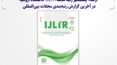 ارتقاء چشمگیر رتبه مجله IJLTR دانشگاه ارومیه در آخرین گزارش رتبه‌بندی مجلات بین‌المللی 