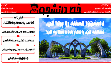 ماهنامه خرداد ۱۴۰۲ " نشریه خط دانشجو " جامعه اسلامی دانشجویان دانشگاه ارومیه منتشر شد