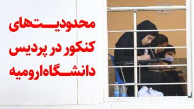 محدودیت های قابل اجرا در پردیس نازلو دانشگاه ارومیه به علت برگزاری آزمون کنکور سراسری