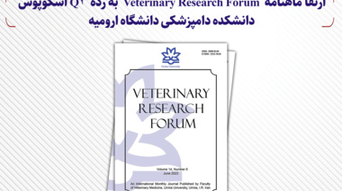 ارتقا ماهنامه  Veterinary Research Forum  به رده  Q2 اسکوپوس دانشکده دامپزشکی دانشگاه ارومیه