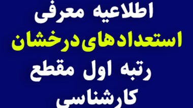 اطلاعیه معرفی دانش آموختگان رتبه اول مقاطع کارشناسی پیوسته