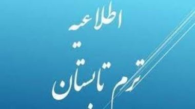 اطلاعیه ترم تابستان 1402 دانشگاه ارومیه