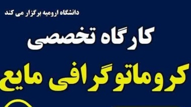کارگاه تخصصی کروماتوگرافی مایع (HPLC)