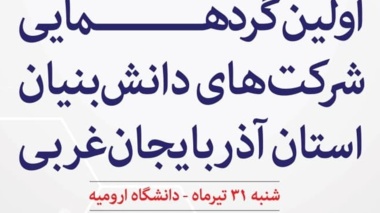 اولین گرد‌هـمایی شرکت‌های دانش‌بنیان استان آذربایجان‌غربی به میزبانی دانشگاه ارومیه 