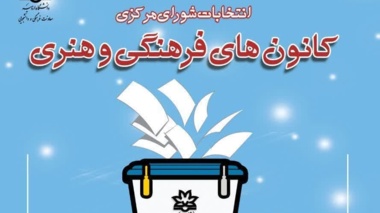 فراخوان ثبت‌نام در انتخابات شورای مرکزی کانون‌های فرهنگی و هنری