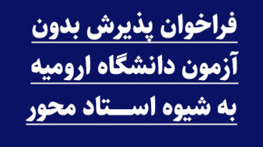 فراخوان پذیرش دانشجوی بدون آزمون دانشگاه ارومیه برای مقاطع کارشناسی ارشد و دکتری به شیوه استاد محور برای سال تحصیلی 1403-1402