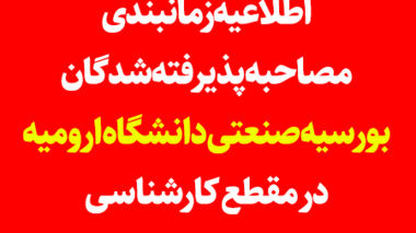 اطلاعیه زمانبندی مصاحبه پذیرفته شدگان بورسیه صنعتی دانشگاه ارومیه در مقطع کارشناسی
