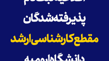 اطلاعيه ثبت نام پذيرفته شدگان مقطع کارشناسی ارشد دانشگاه اروميه در سال تحصيلي 1403-1402