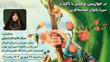 وبینار" بازخوانی نقش‌آفرینی فرهنگی بانوان در جهان‌بینی توحیدی با تأکید بر سیرۀ بانوان حماسه‌آفرین"