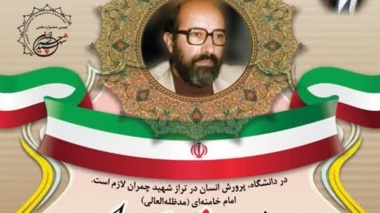 فراخوان دومین جشنواره علمی شهید چمران