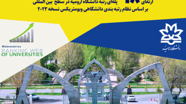 ارتقای 98 پله‌ای رتبه دانشگاه ارومیه در سطح  بین المللی بر اساس نظام رتبه بندی دانشگاهی وبومتریکس نسخه 2023