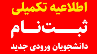 اطلاعيه ثبت نام پذيرفته شدگان مقاطع کاردانی، کارشناسی و دکتری عمومی دامپزشکی  دانشگاه اروميه در سال تحصيلي 1403-1402