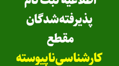 اطلاعيه ثبت نام پذيرفته شدگان مقطع کارشناسی ناپیوسته دانشگاه اروميه در سال تحصيلي 1403-1402