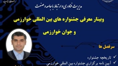 برگزازی وبینار معرفی جشنواره های بین المللی خوارزمی و جوان خوارزمی