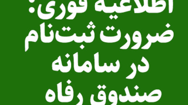 اطلاعیـه فوری: ضرورت ثبت‌نام در سامانه صندوق رفاه برای تمام دانشجویان ورودی  1402