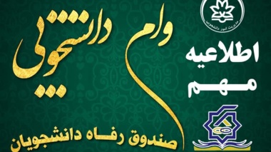 اطلاعیه مهم وام دانشجویی 