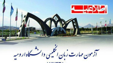 اطلاعیه برگزاری آزمون زبان دانشگاه ارومیه UUET در آبان ماه 1402