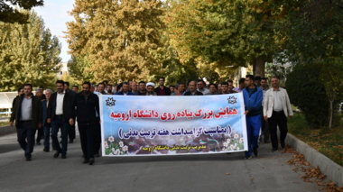 همایش پیاده روی همگانی در دانشگاه ارومیه به مناسبت هفته تربیت بدنی برگزار شد