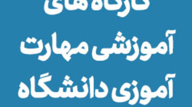 کارگاه های آموزشی مهارت آموزی دانشگاه ارومیه