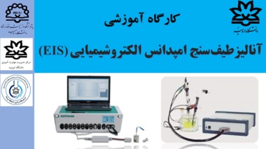 کارگاه آموزشی "آنالیز طیف سنج امپدانس الکتروشیمیایی (EIS)" 