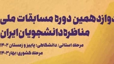 آغاز ثبت نام دوازدهمین دوره مسابقات ملی مناظره دانشجویان ایران در آذربایجان غربی 
